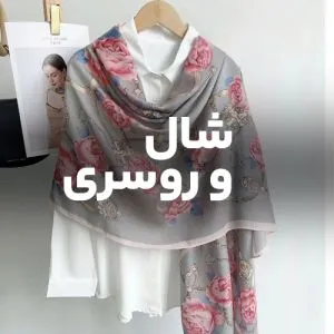 شال و روسری